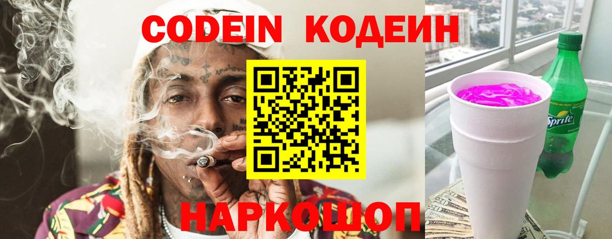 Кодеин Purple Drank  Вход с VPN  Кодеиновый сироп Lean Purple Drank  Миллерово 